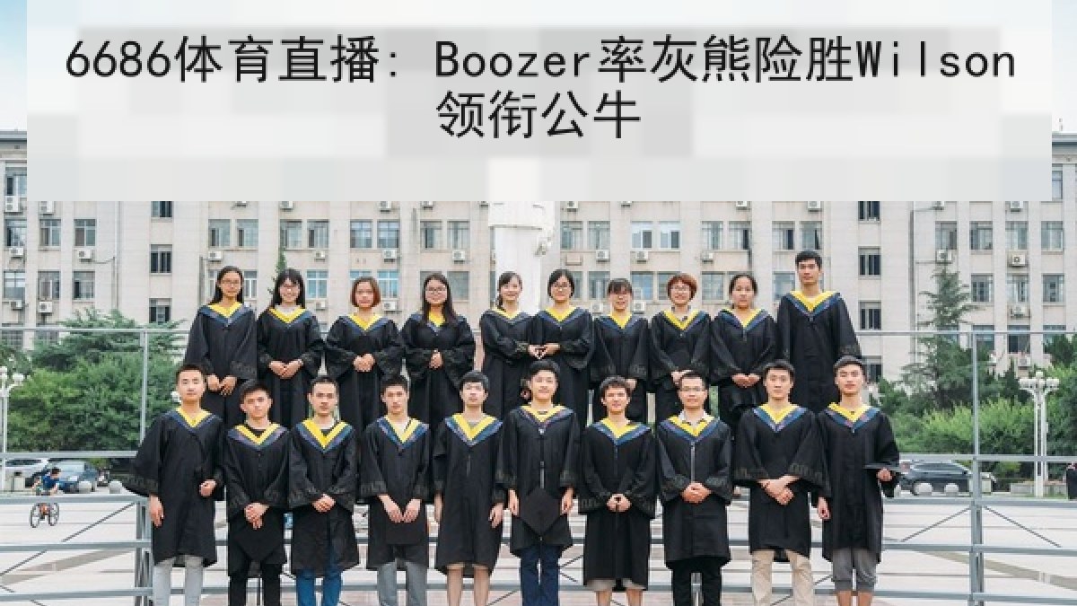 6686体育直播: Boozer率灰熊险胜Wilson领衔公牛