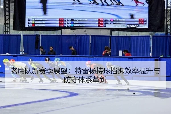 lao-ying-dui-xin-sai-ji-zhan-wang-te-lei-yang-chi-qiu-dang-chai-xiao-lv-ti-sheng-yu-fang-shou-ti-xi-ge-xin-3-215.jpg