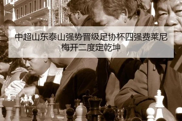zhong-chao-shan-dong-tai-shan-qiang-shi-jin-ji-zu-xie-bei-si-qiang-fei-lai-ni-mei-kai-er-du-ding-qian-kun-3-523.jpg