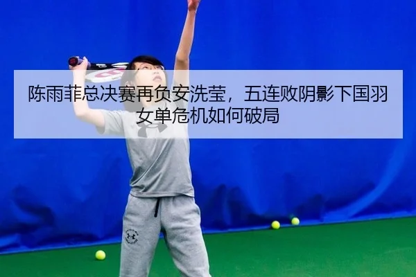 chen-yu-fei-zong-jue-sai-zai-fu-an-xi-ying-wu-lian-bai-yin-ying-xia-guo-yu-nv-dan-wei-ji-ru-he-po-ju-3-603.jpg