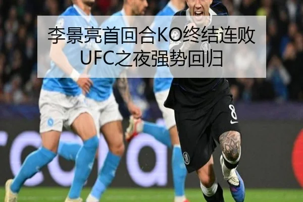 李景亮首回合KO终结连败 UFC之夜强势回归
