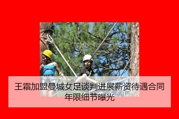 王霜加盟曼城女足谈判进展薪资待遇合同年限细节曝光