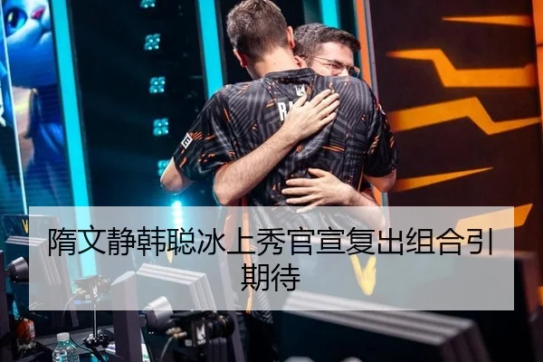 隋文静韩聪冰上秀官宣复出组合引期待
