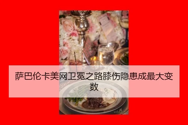 sa-ba-lun-ka-mei-wang-wei-mian-zhi-lu-xi-shang-yin-huan-cheng-zui-da-bian-shu-3-626.jpg