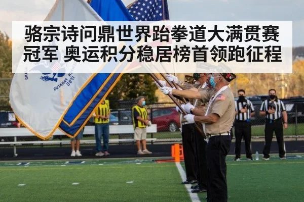 骆宗诗问鼎世界跆拳道大满贯赛冠军 奥运积分稳居榜首领跑征程