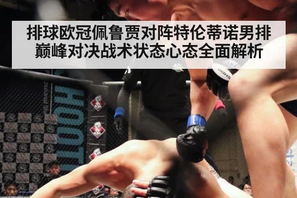 排球欧冠佩鲁贾对阵特伦蒂诺男排巅峰对决战术状态心态全面解析