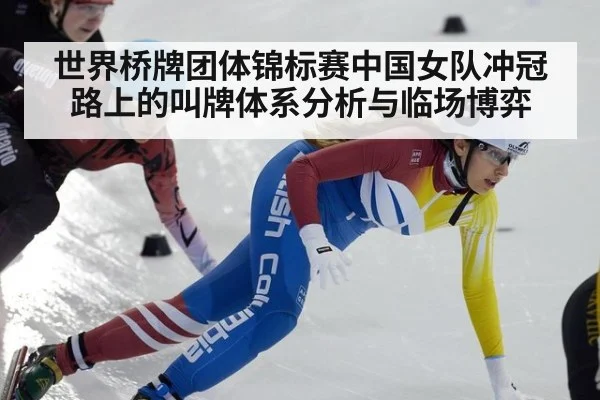 世界桥牌团体锦标赛中国女队冲冠路上的叫牌体系分析与临场博弈